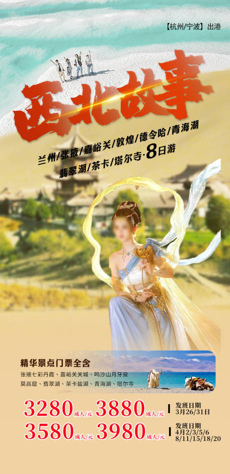 源文件下載【青甘旅游海報】編號：43290021944038678