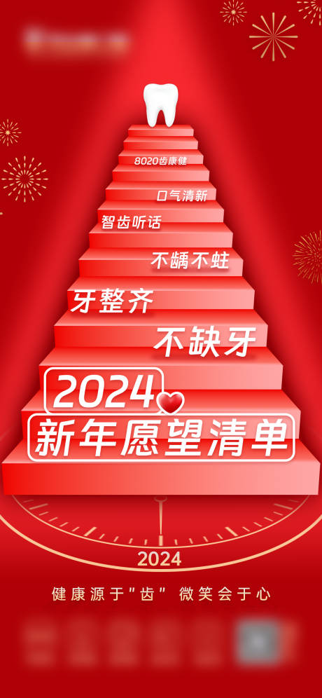 源文件下载【口腔2024新年愿望清单】编号：51570021957515243