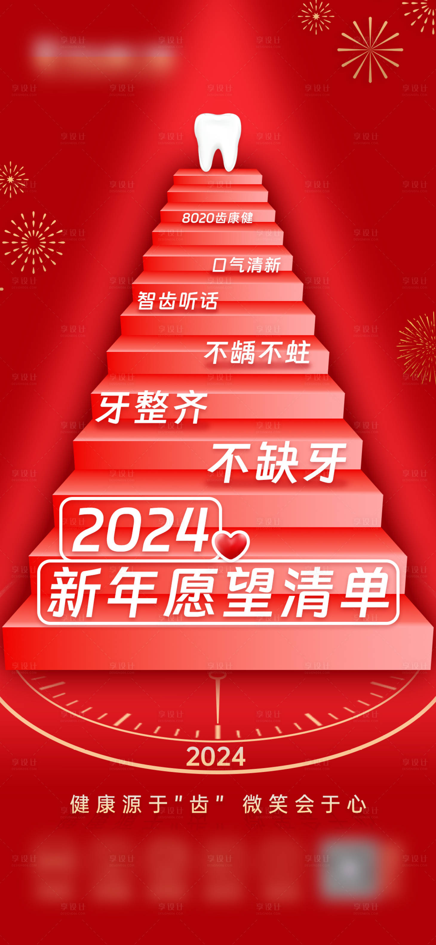 源文件下載【享設計】搜索編號：51570021957515243【口腔2024新年愿望清單】
