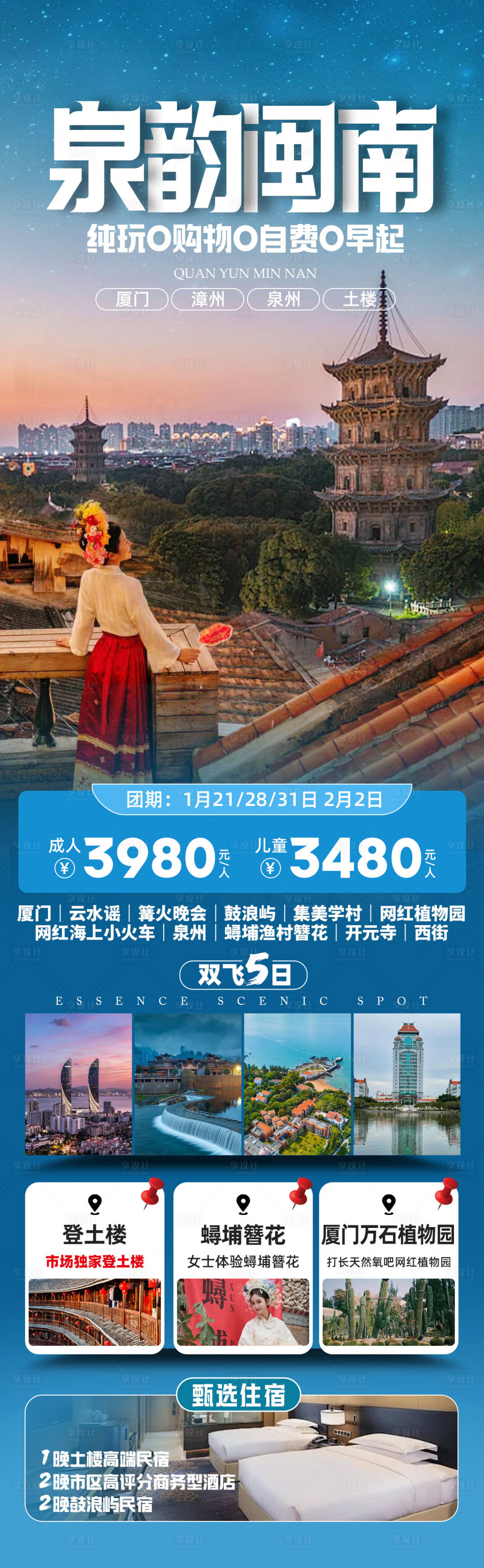 源文件下载【泉韵闽南旅游海报】编号：40550022094441988