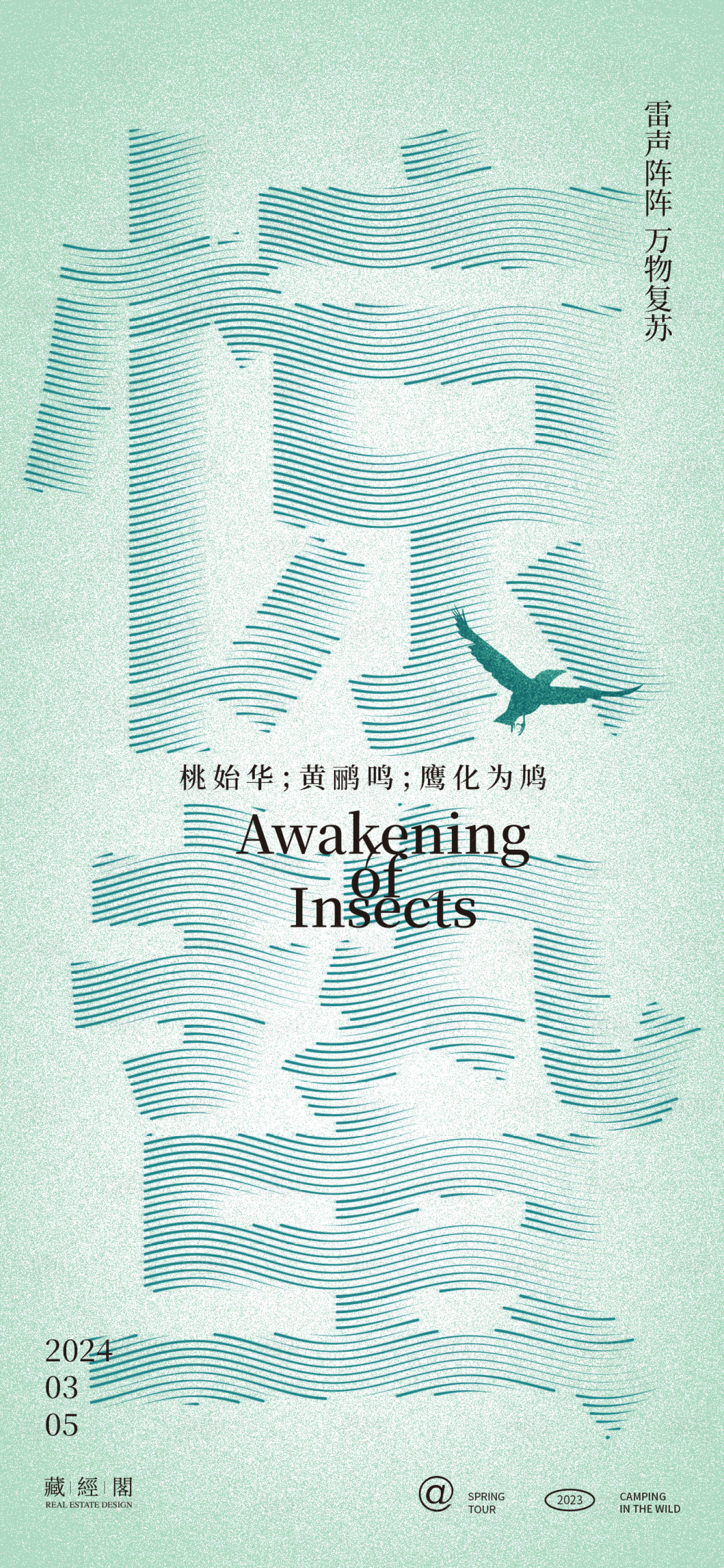 源文件下载【享设计】搜索编号：96490021948379677【惊蛰线条海报】