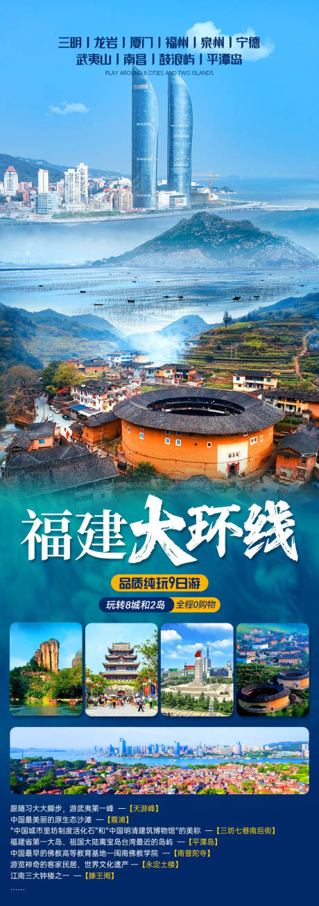 源文件下载【福建大环线旅游海报】编号：38120022134878768