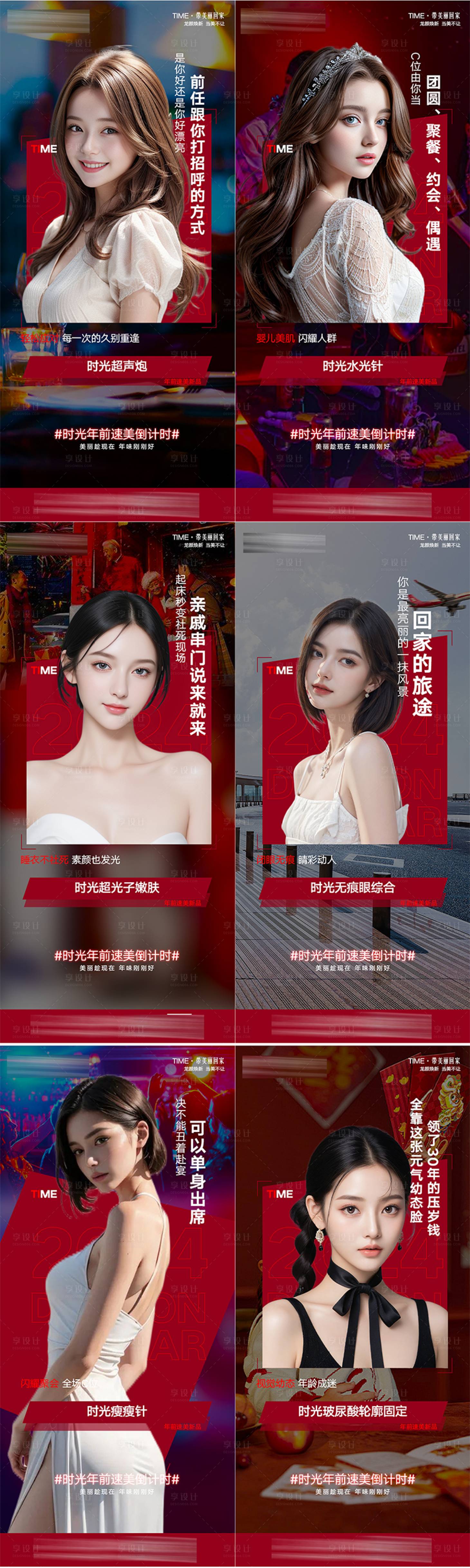 源文件下載【享設計】搜索編號：83720021901575986【醫美回家過年系列海報】