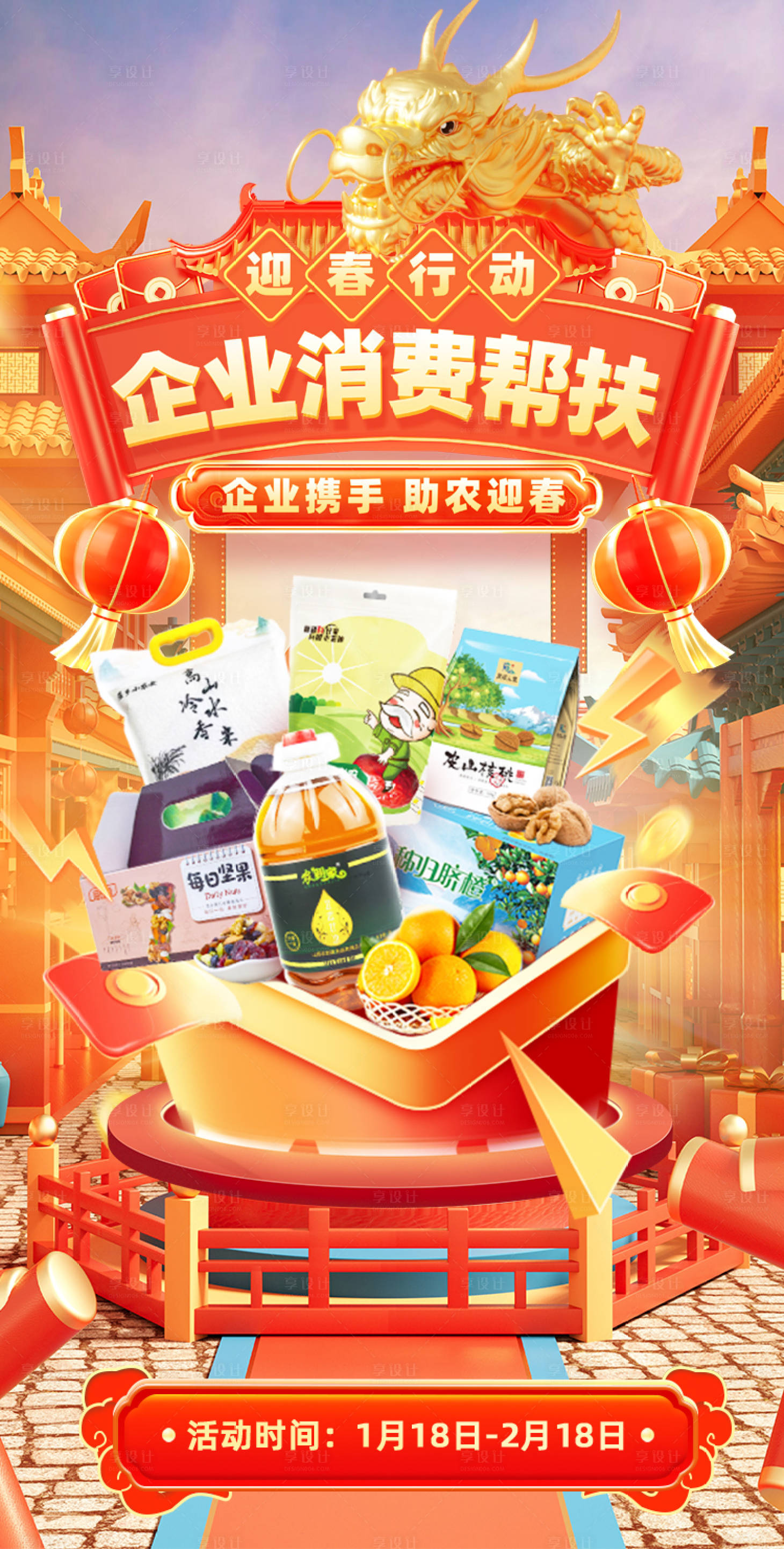 源文件下载【享设计】搜索编号：84530021903642327【新年新春消费帮扶助农海报】