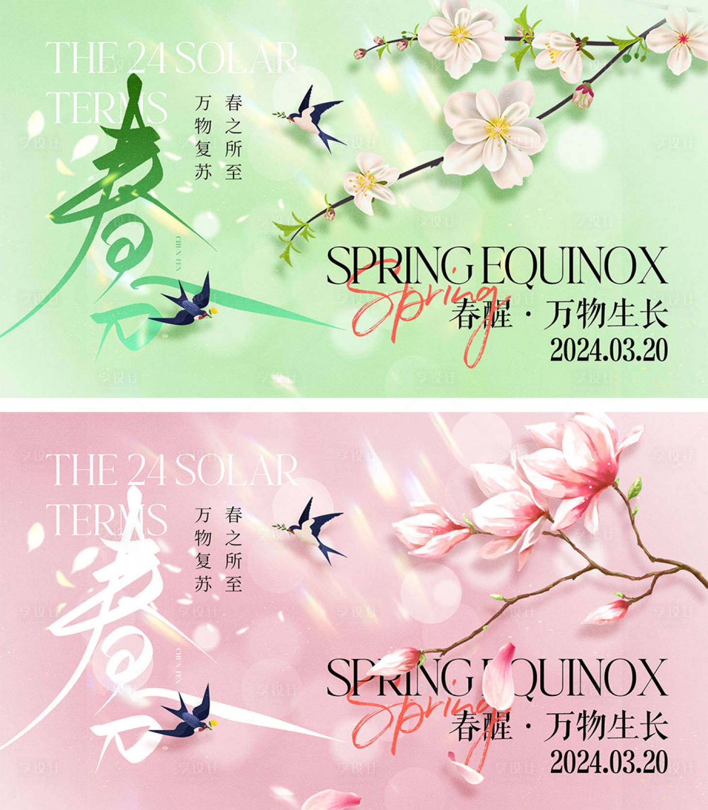 源文件下载【春分节气海报】编号：55110022214678304