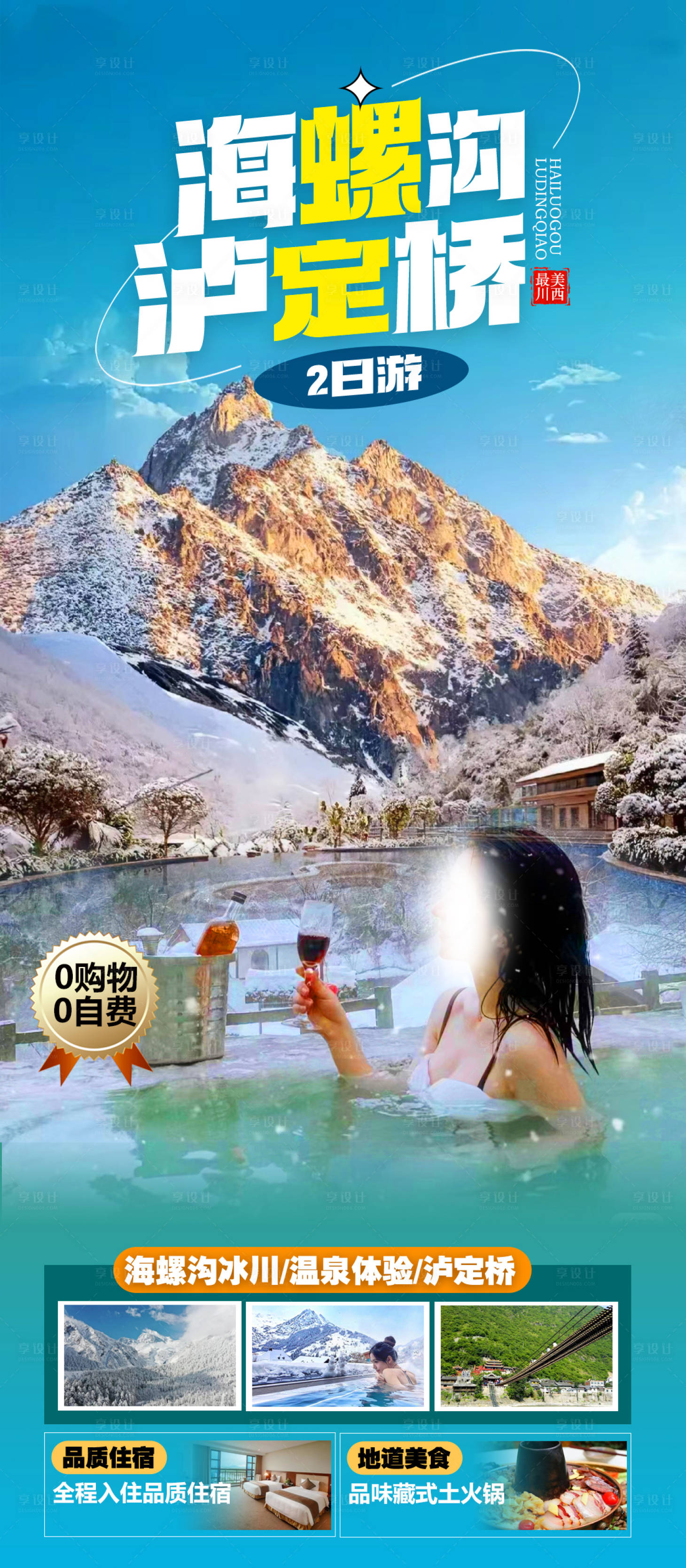 源文件下载【享设计】搜索编号：76200021973723412【稻城旅游海报】