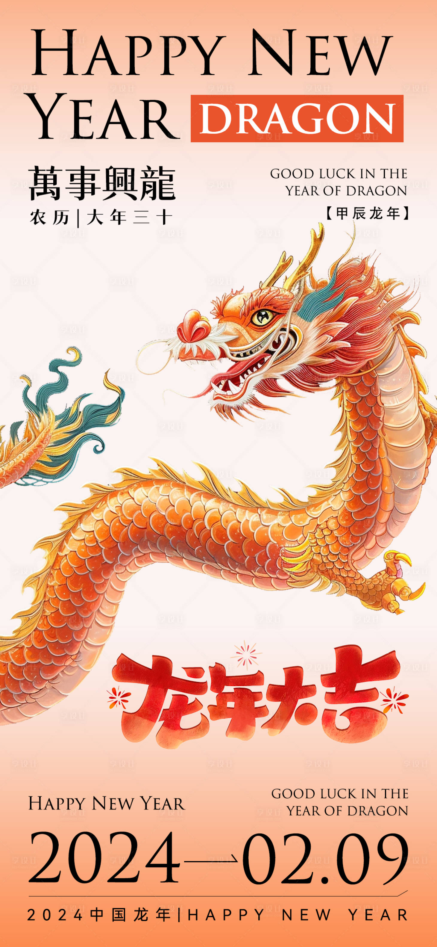 源文件下载【享设计】搜索编号：32470021891229673【2024龙年海报】