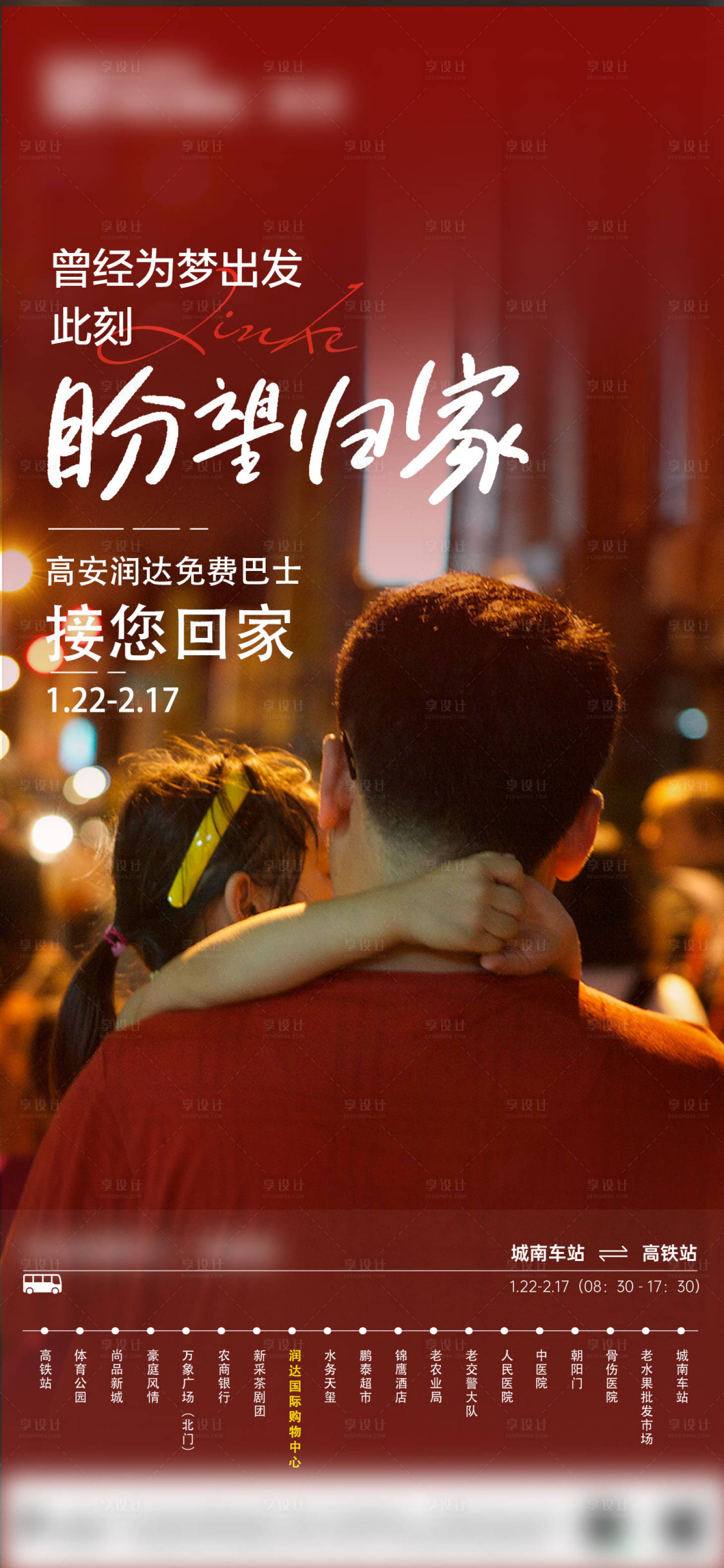 源文件下载【享设计】搜索编号：53250021903327329【地产暖心返乡线路海报】