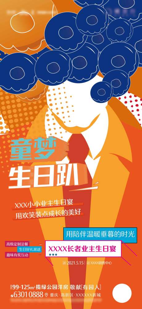源文件下载【享设计】搜索编号：95520022180961524【地产生日宴活动海报】