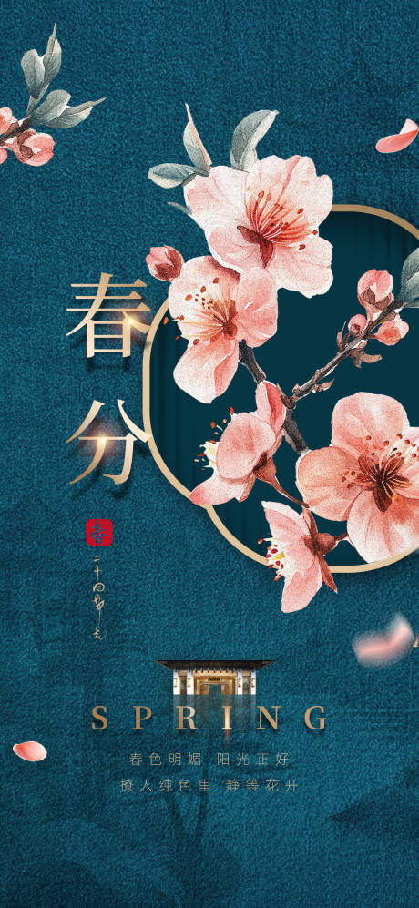 源文件下载【国朝新中式春分节气海报】编号：31660021871961287