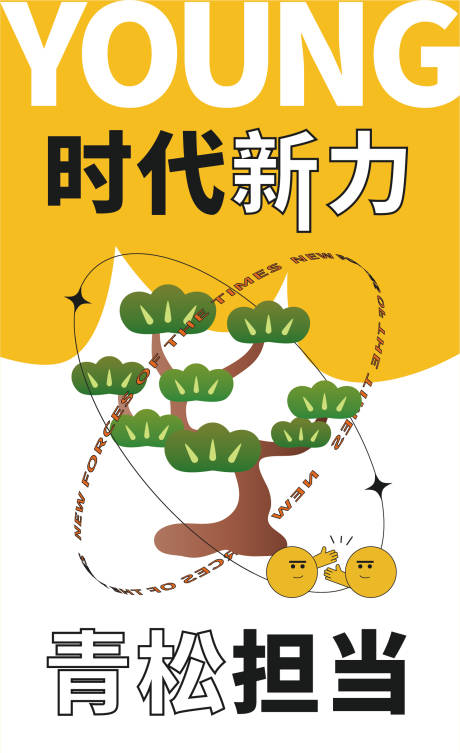 源文件下载【青松海报】编号：40760021866777070