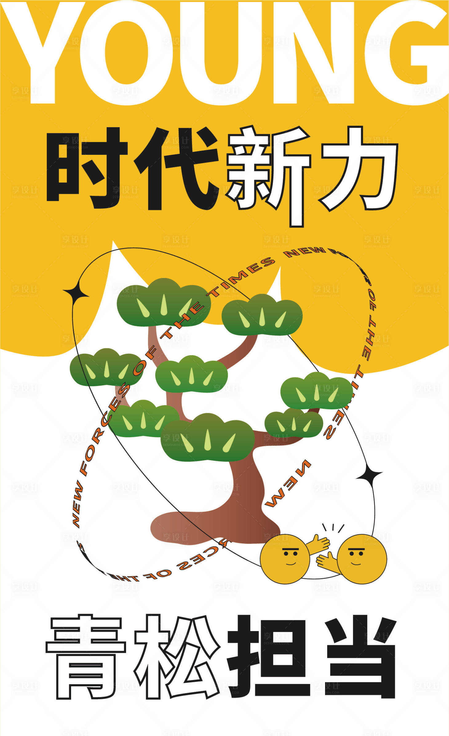 源文件下载【享设计】搜索编号：40760021866777070【青松海报】