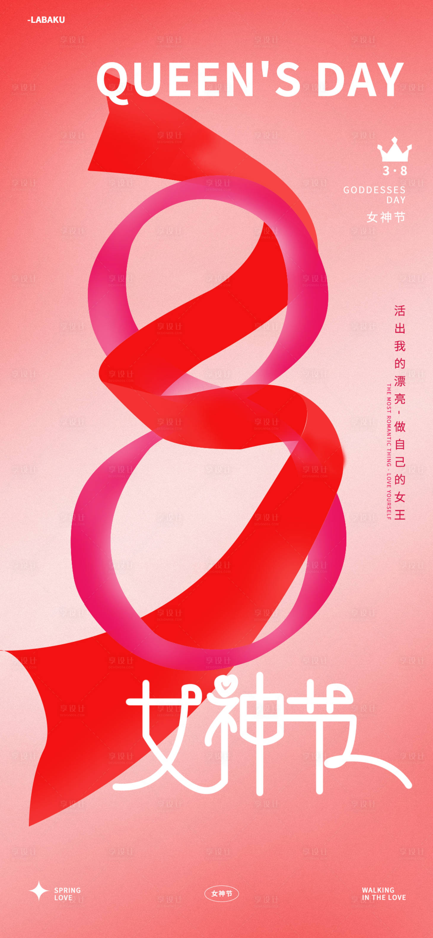 源文件下载【享设计】搜索编号：37770022194748262【38女神节丝带海报】