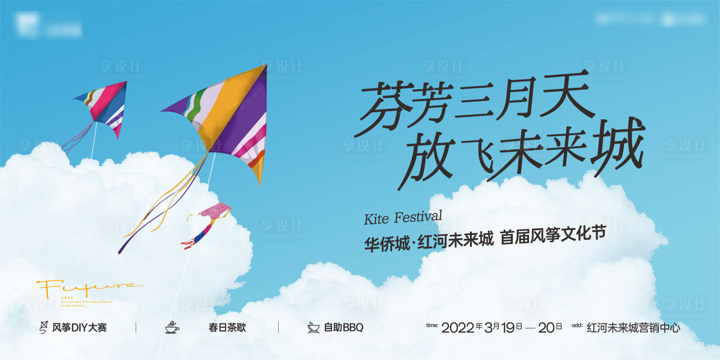 源文件下載【享設計】搜索編號：56100022025722538【風箏活動海報】