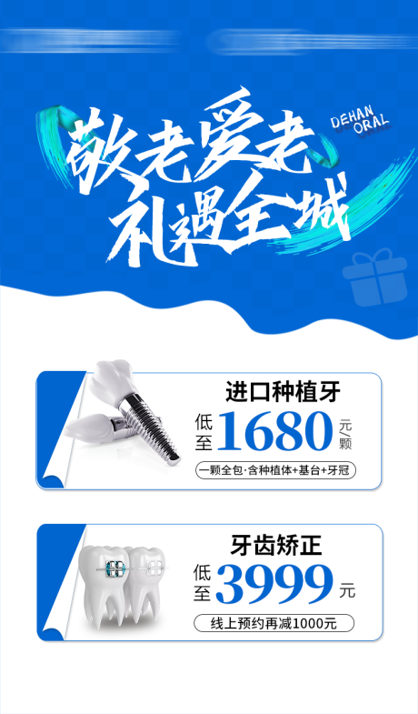 源文件下载【口腔礼遇活动海报】编号：85330021852042650