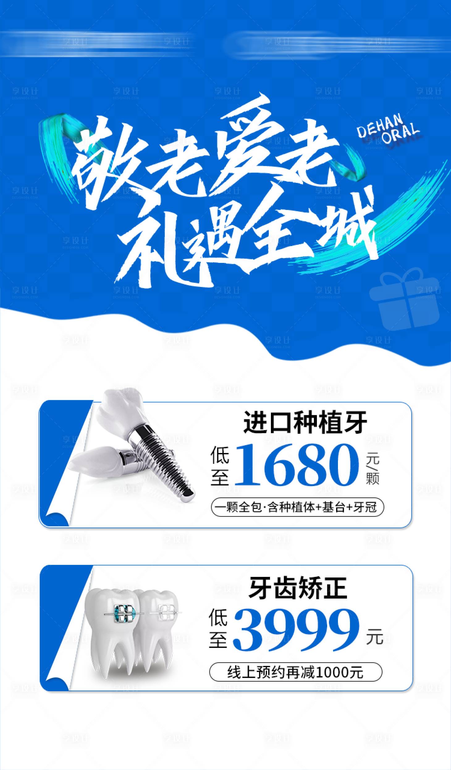 源文件下載【享設計】搜索編號：85330021852042650【口腔禮遇活動海報】
