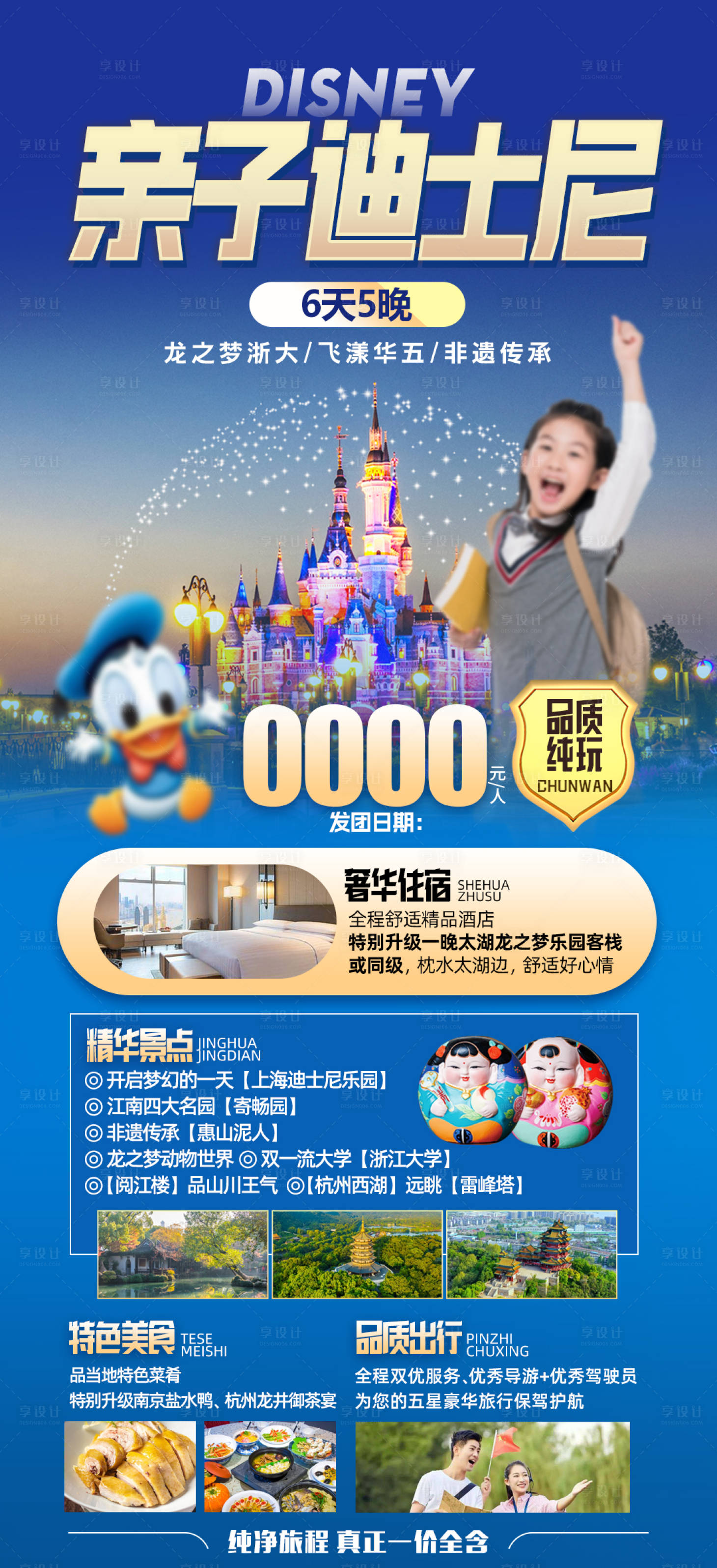 源文件下载【享设计】搜索编号：38790021946924142【江南上海迪士尼旅游海报】