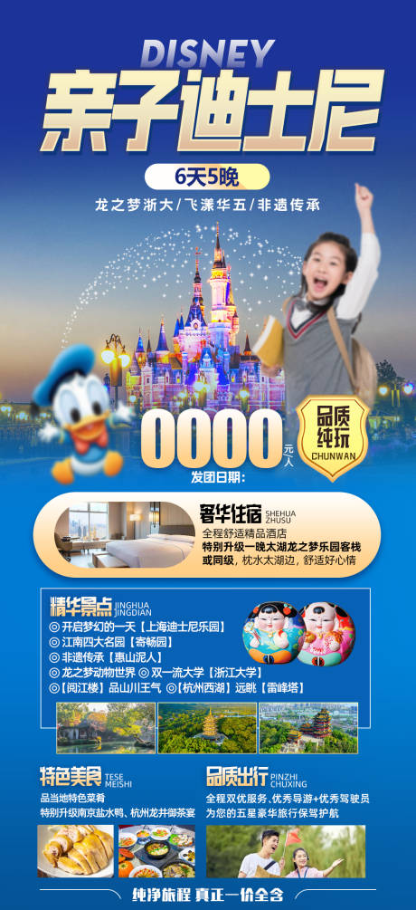 编号：38790021946924142【享设计】源文件下载-江南上海迪士尼旅游海报