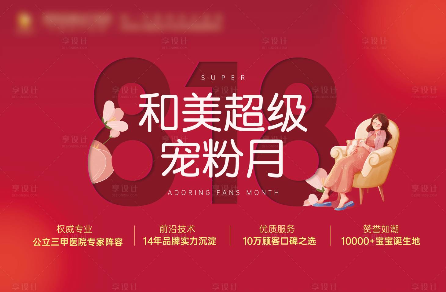 源文件下载【医美宠粉月活动banner】编号：38650021881087051