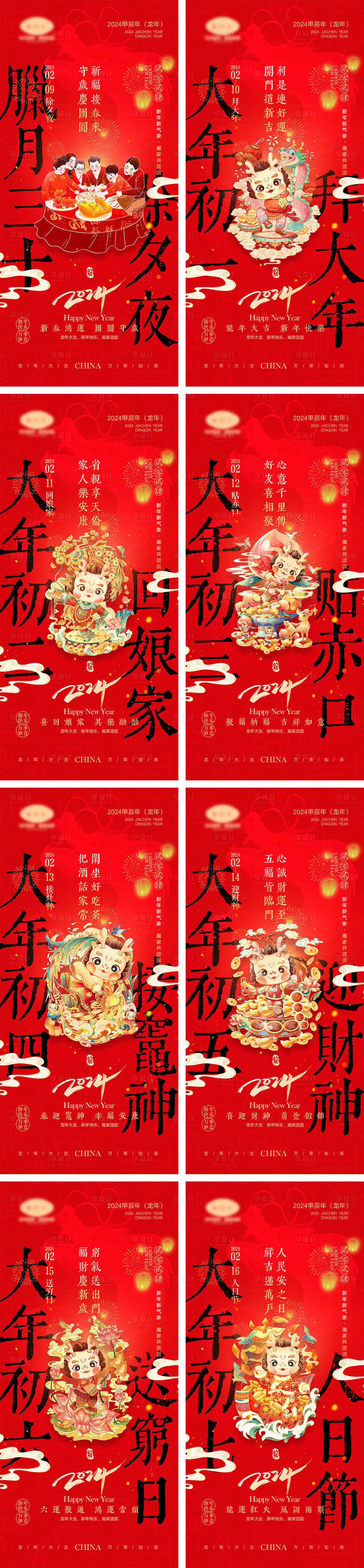 源文件下载【2024龙年元旦除夕春节小年新年】编号：72140021895777591
