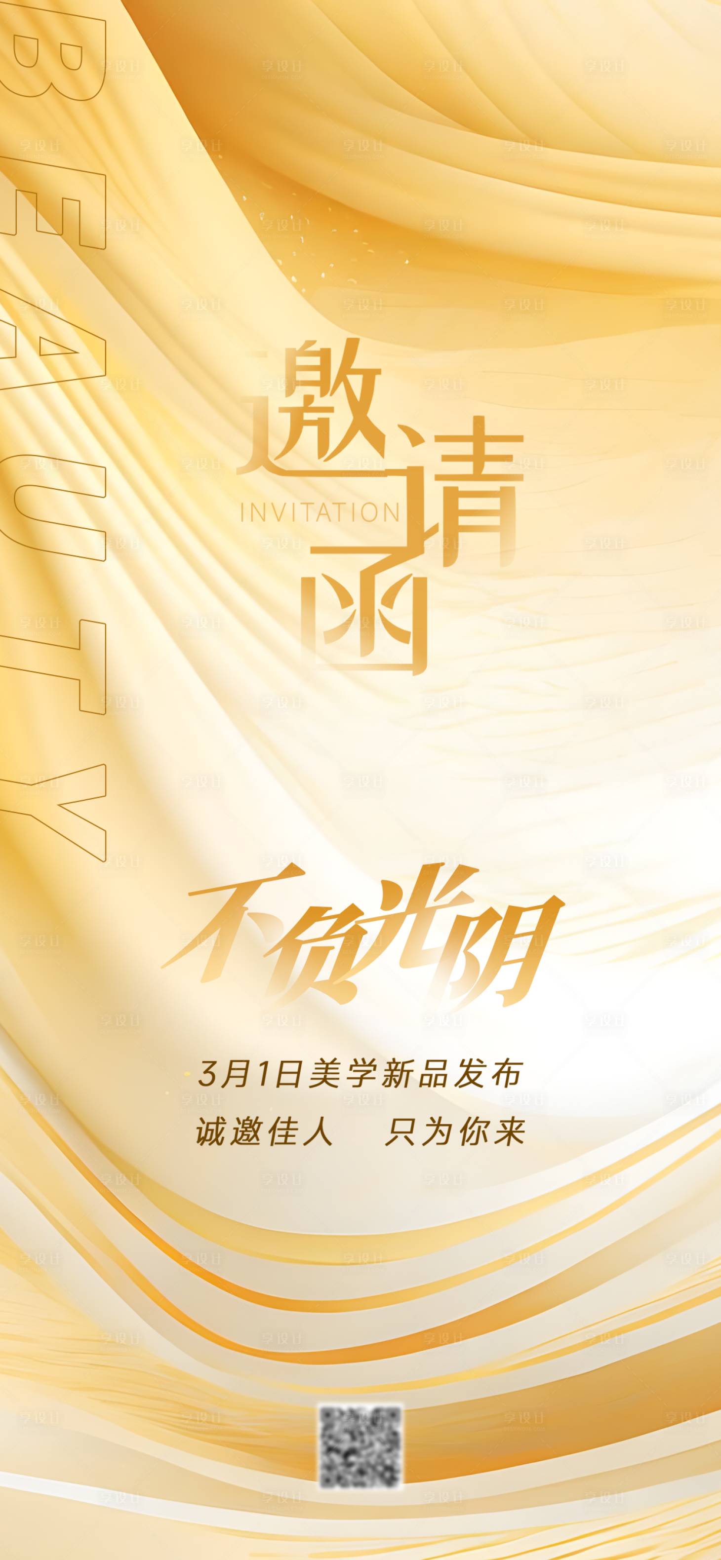 源文件下载【医美时尚发布会邀请函海报】编号：11670022007503439