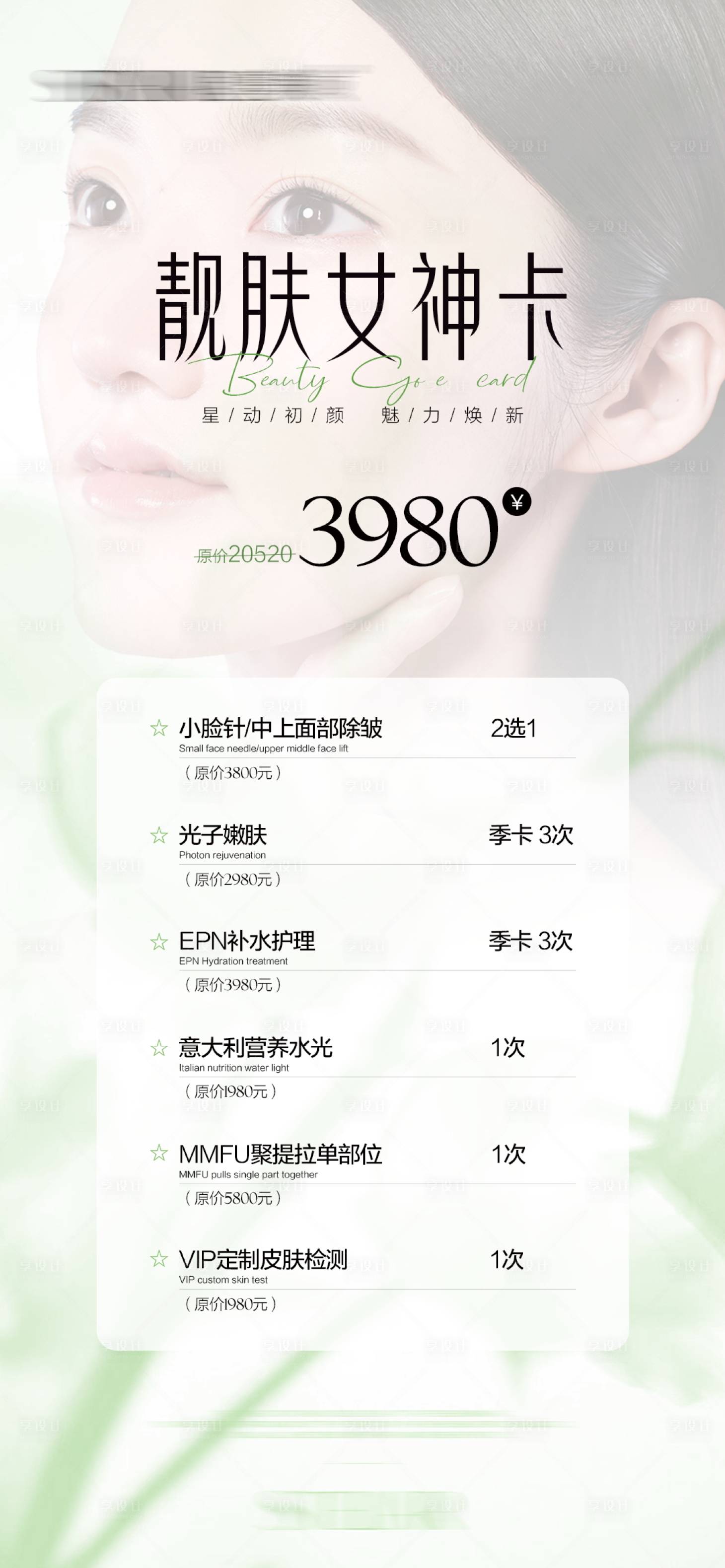 源文件下载【享设计】搜索编号：99270022048603021【医美护肤卡海报】