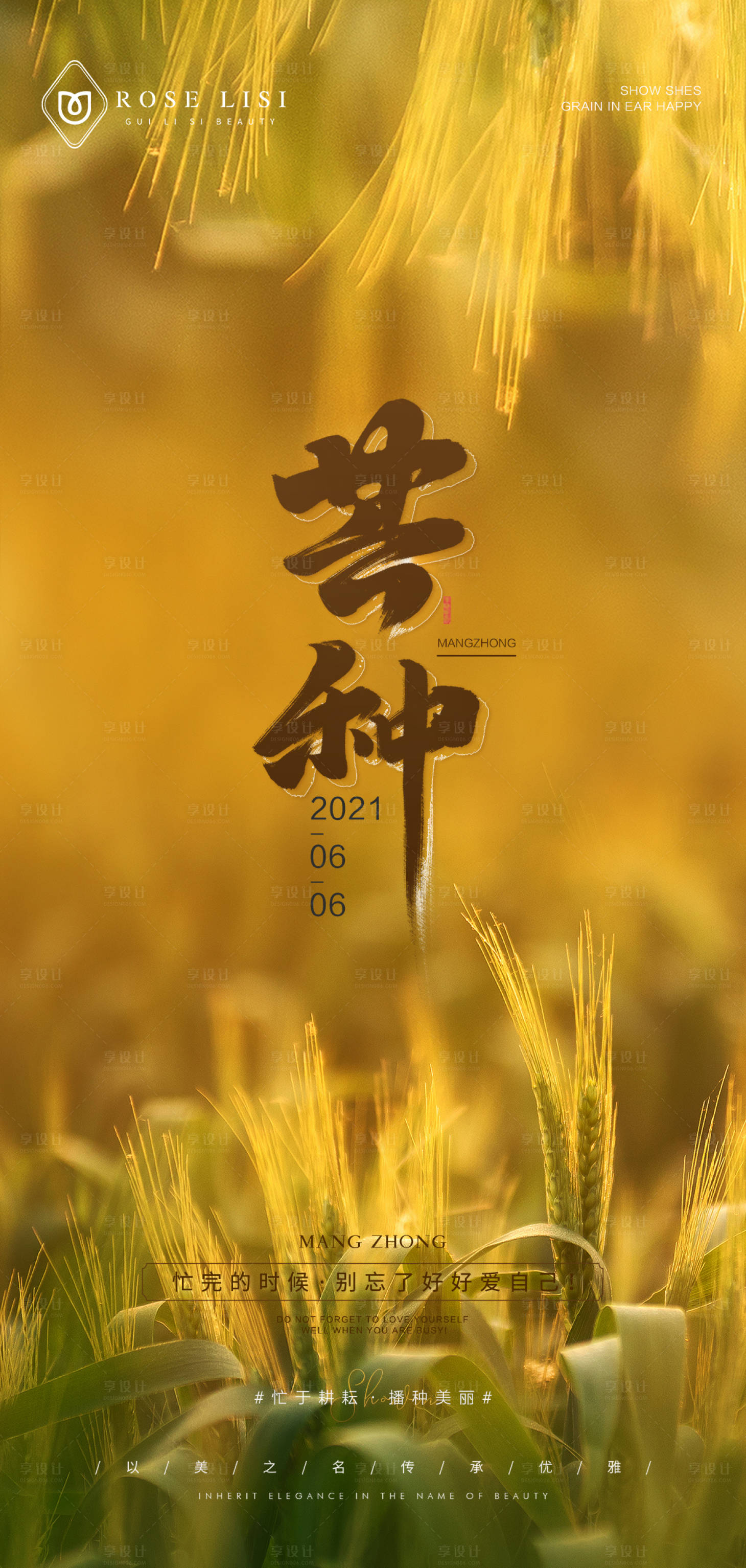 源文件下载【享设计】搜索编号：32800021987397566【医美芒种节气海报】