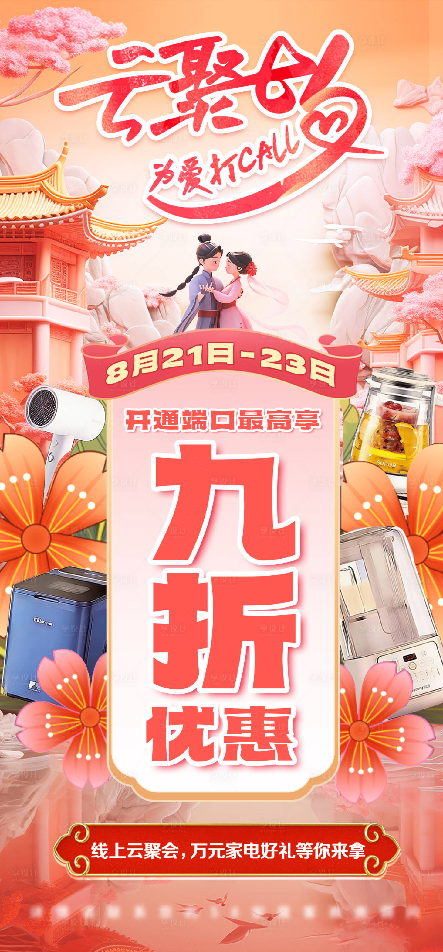 源文件下载【享设计】搜索编号：37940022203955166【云聚七夕折扣活动海报】