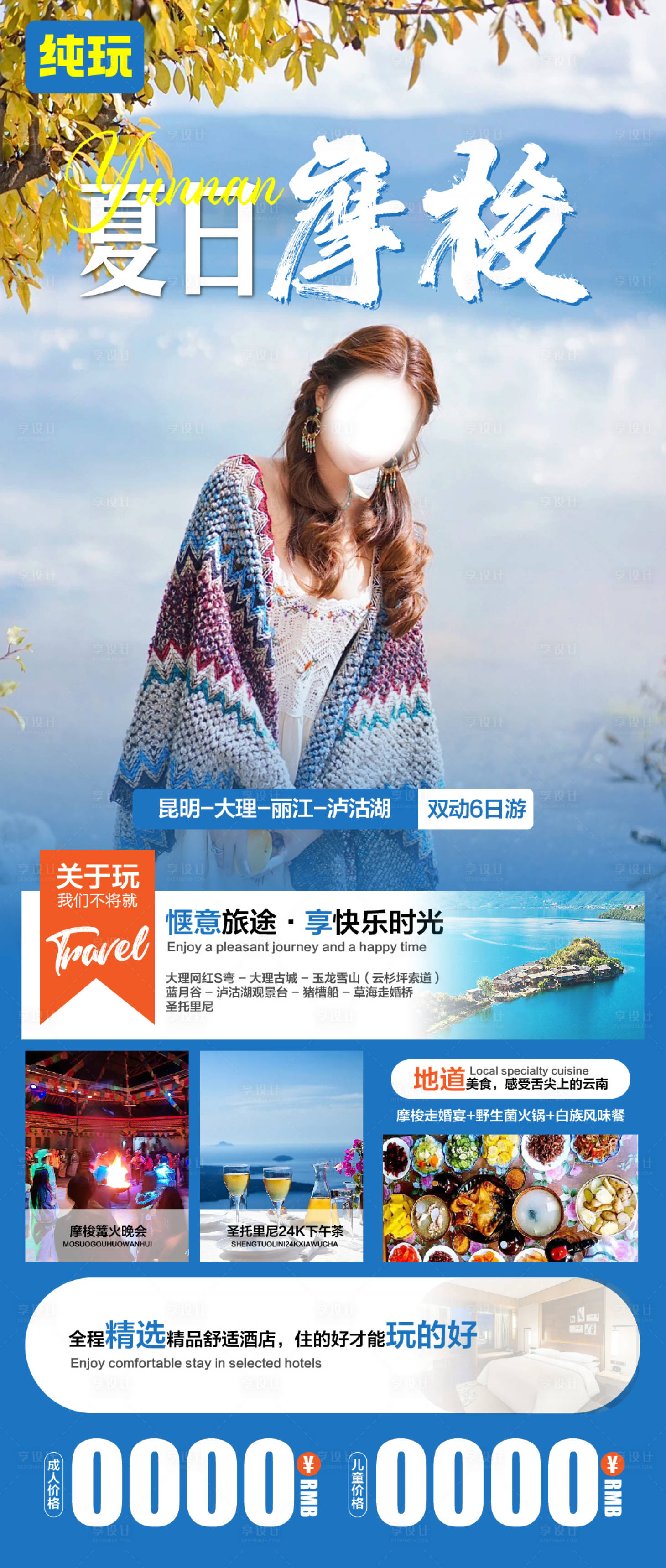 源文件下載【享設計】搜索編號：86120021888458347【夏日摩梭海報】