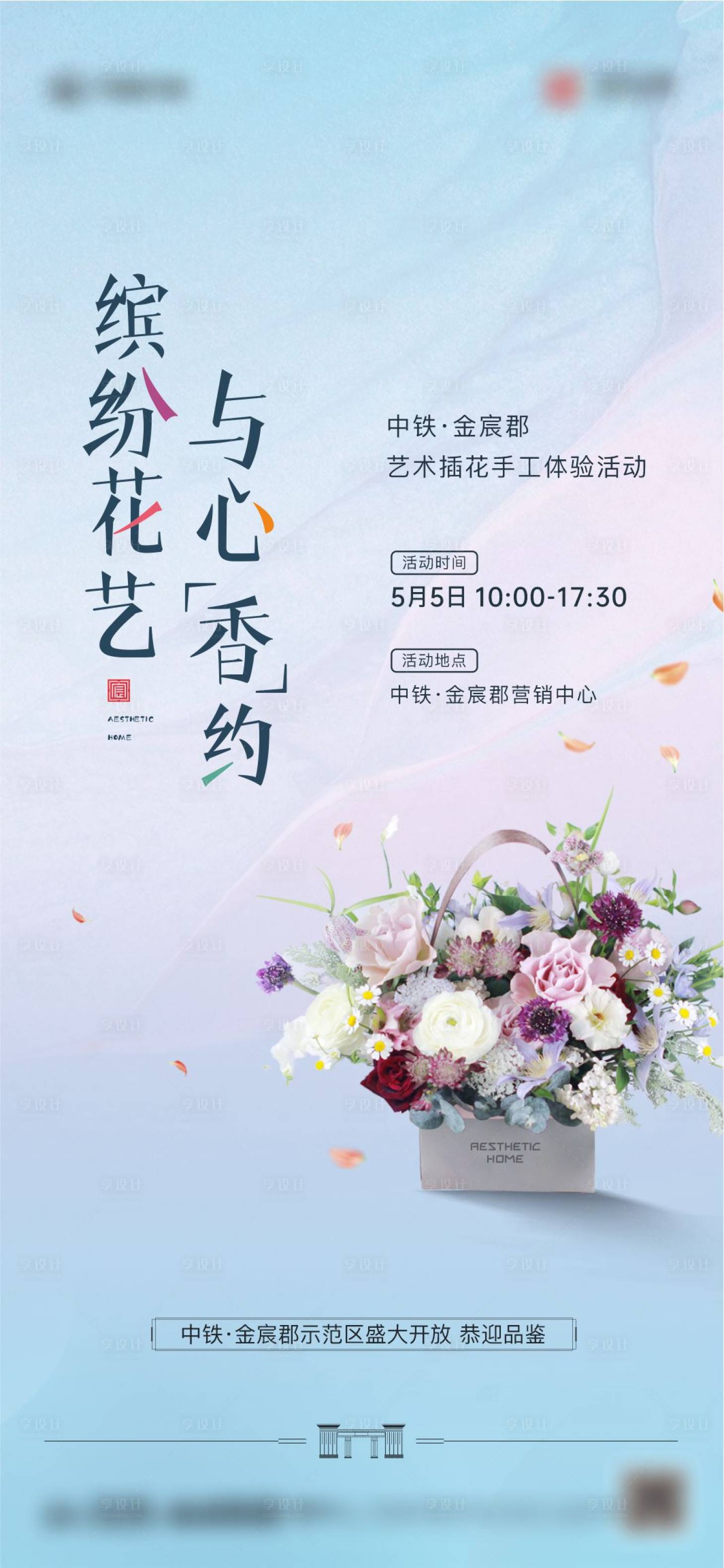 源文件下载【享设计】搜索编号：16390022025752097【插花暖场活动海报】