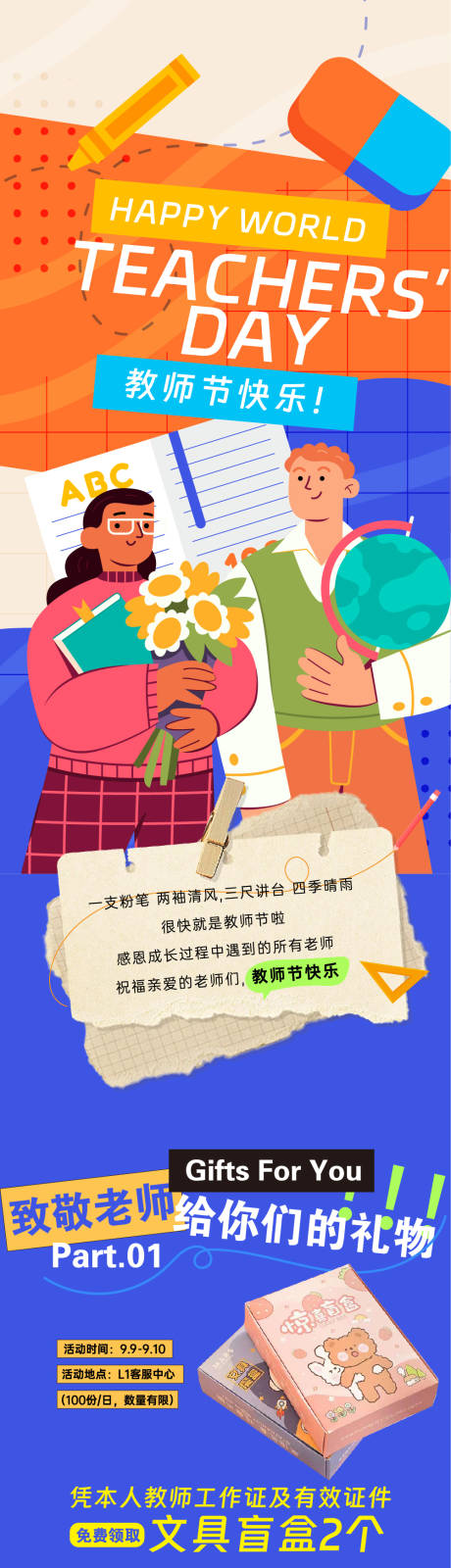 源文件下载【享设计】搜索编号：13540022070873323【教师节长图】