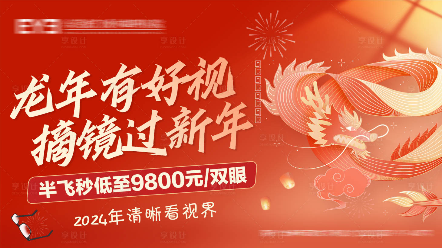 源文件下载【新春半飞秒眼科促销海报展板】编号：48880022116664954