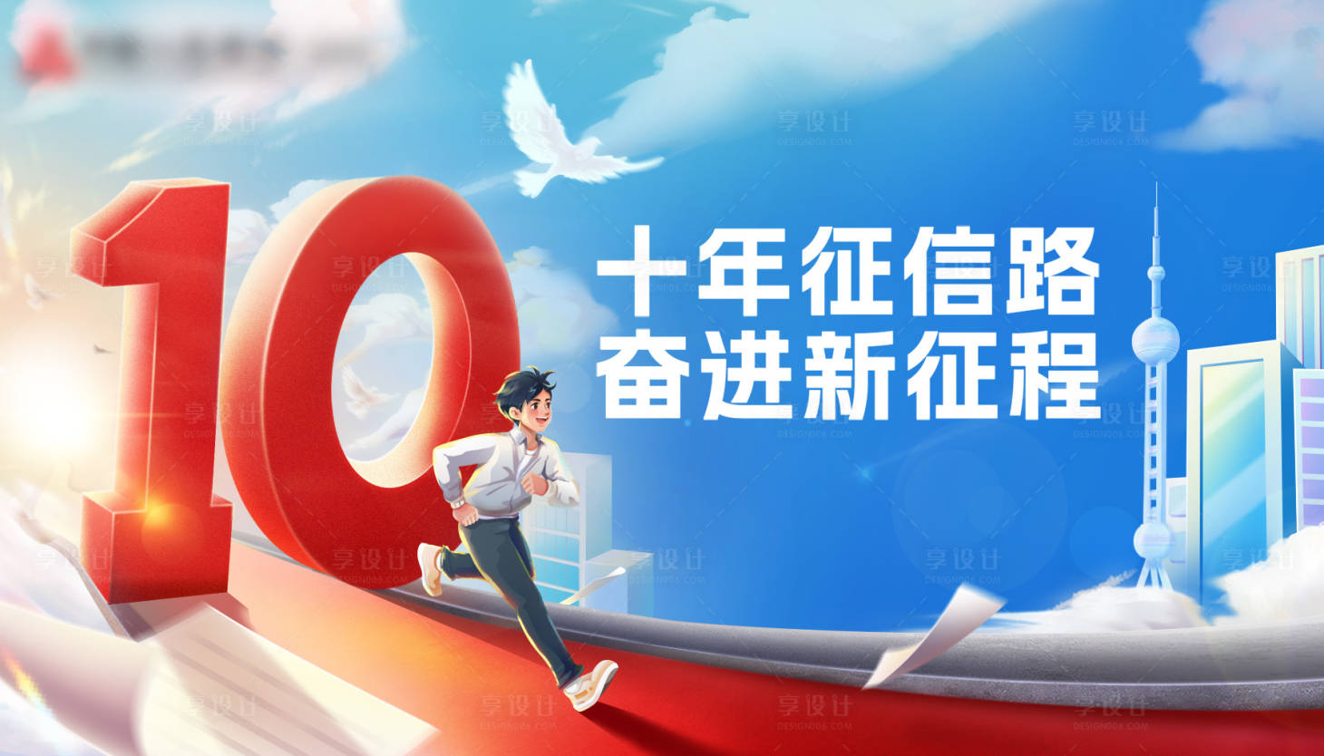 源文件下載【享設計】搜索編號：94290022046686774【十周年主視覺】