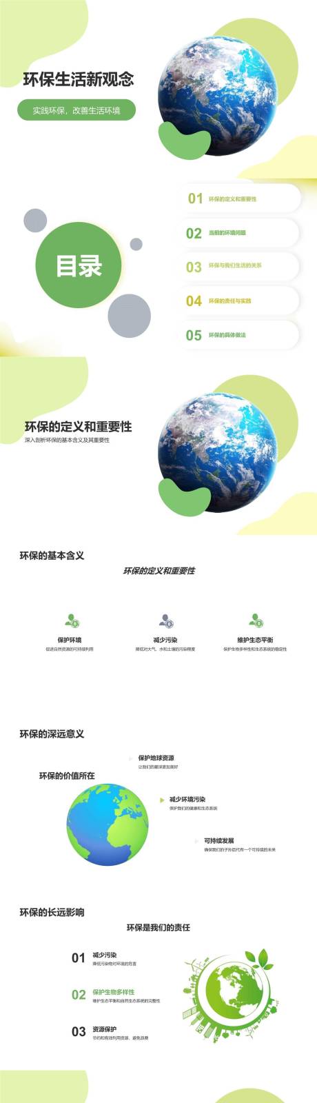 源文件下载【享设计】搜索编号：82570021952768443【环保生活新观念PPT】