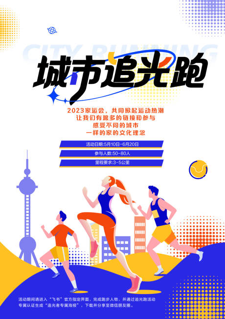 源文件下载【城市追光跑插画海报】编号：23570022124637469