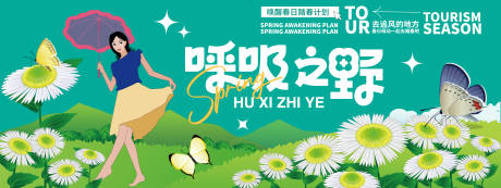 源文件下載【享設(shè)計】搜索編號：21330021896578567【呼吸之野踏青活動展板】