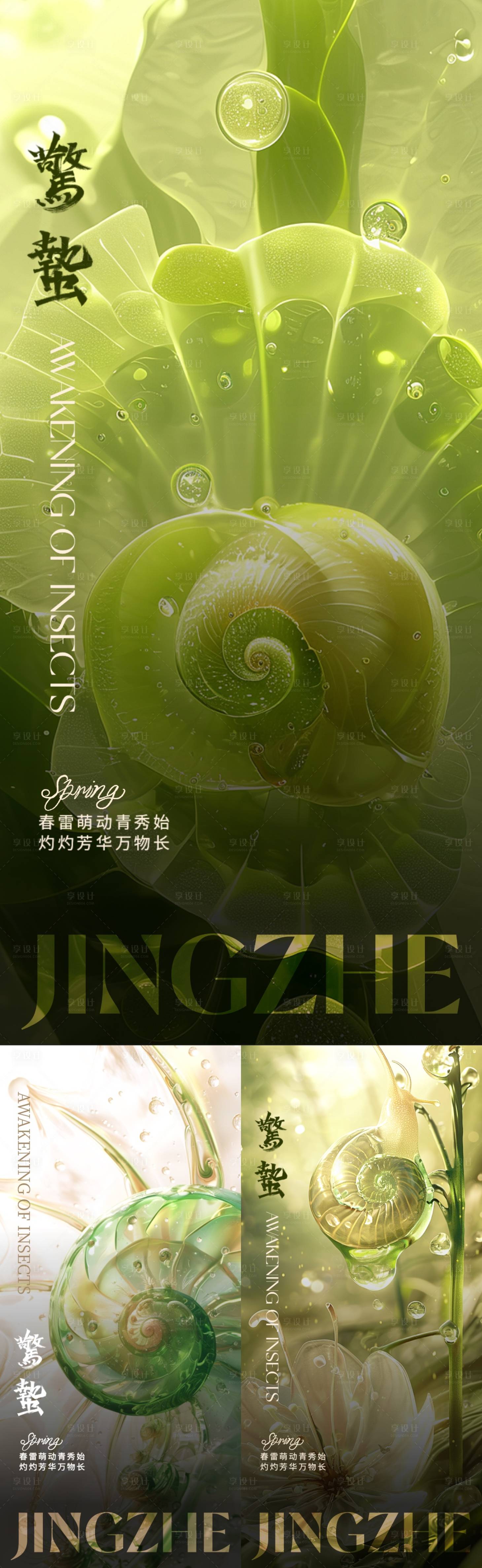 源文件下载【惊蛰节气蜗牛系列海报】编号：69310022080228899