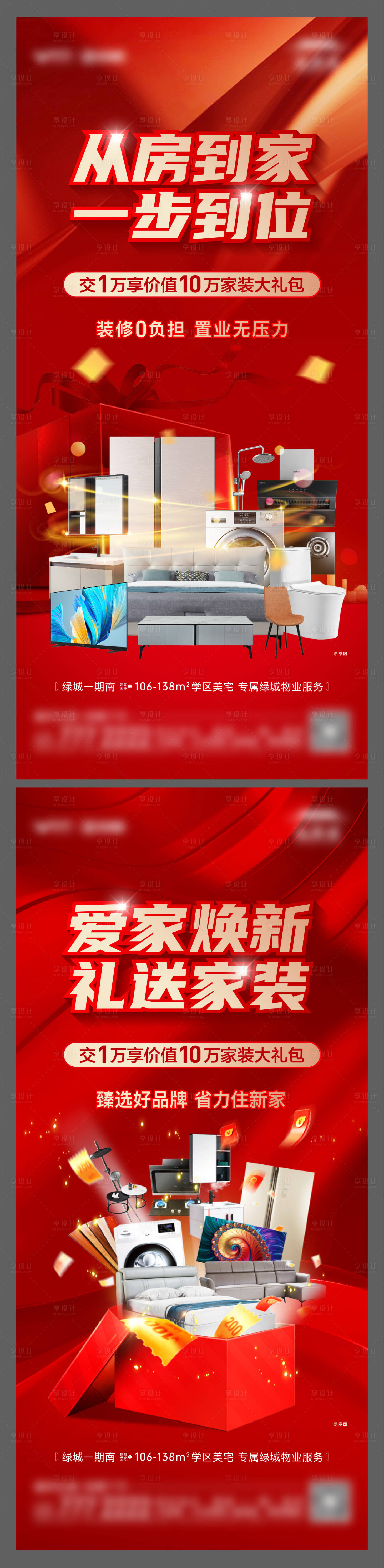 源文件下載【享設(shè)計(jì)】搜索編號(hào)：94140021893878670【地產(chǎn)買房送家裝海報(bào)】
