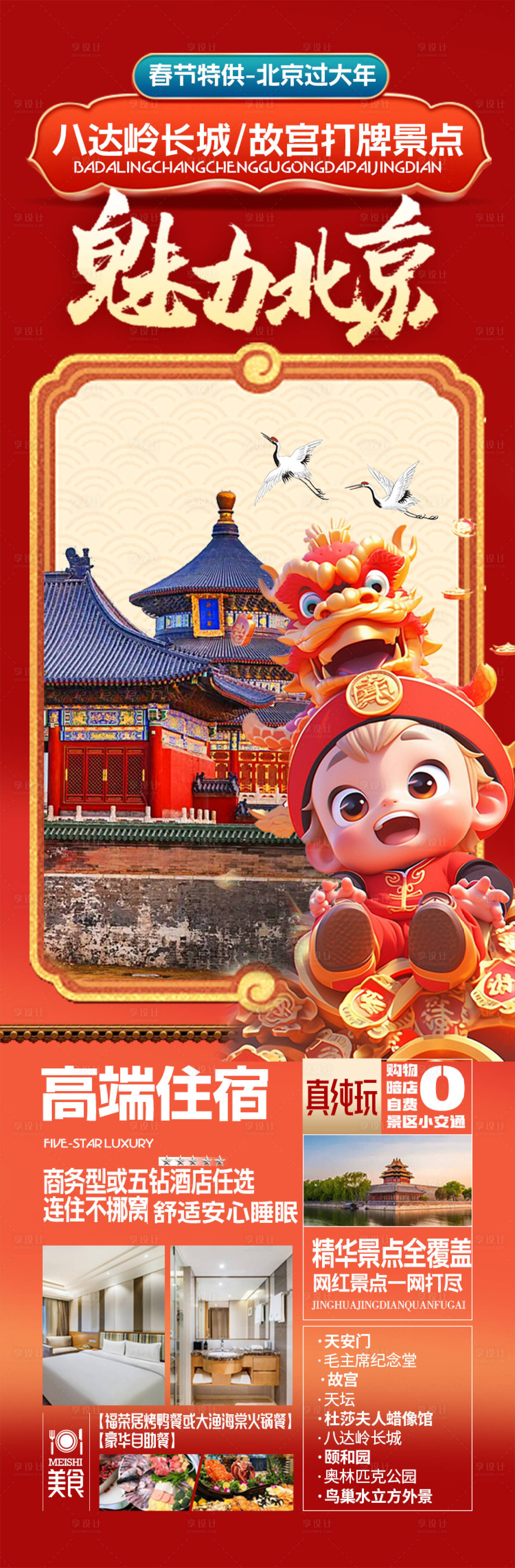 编号：11330021866884381【享设计】源文件下载-北京旅游海报