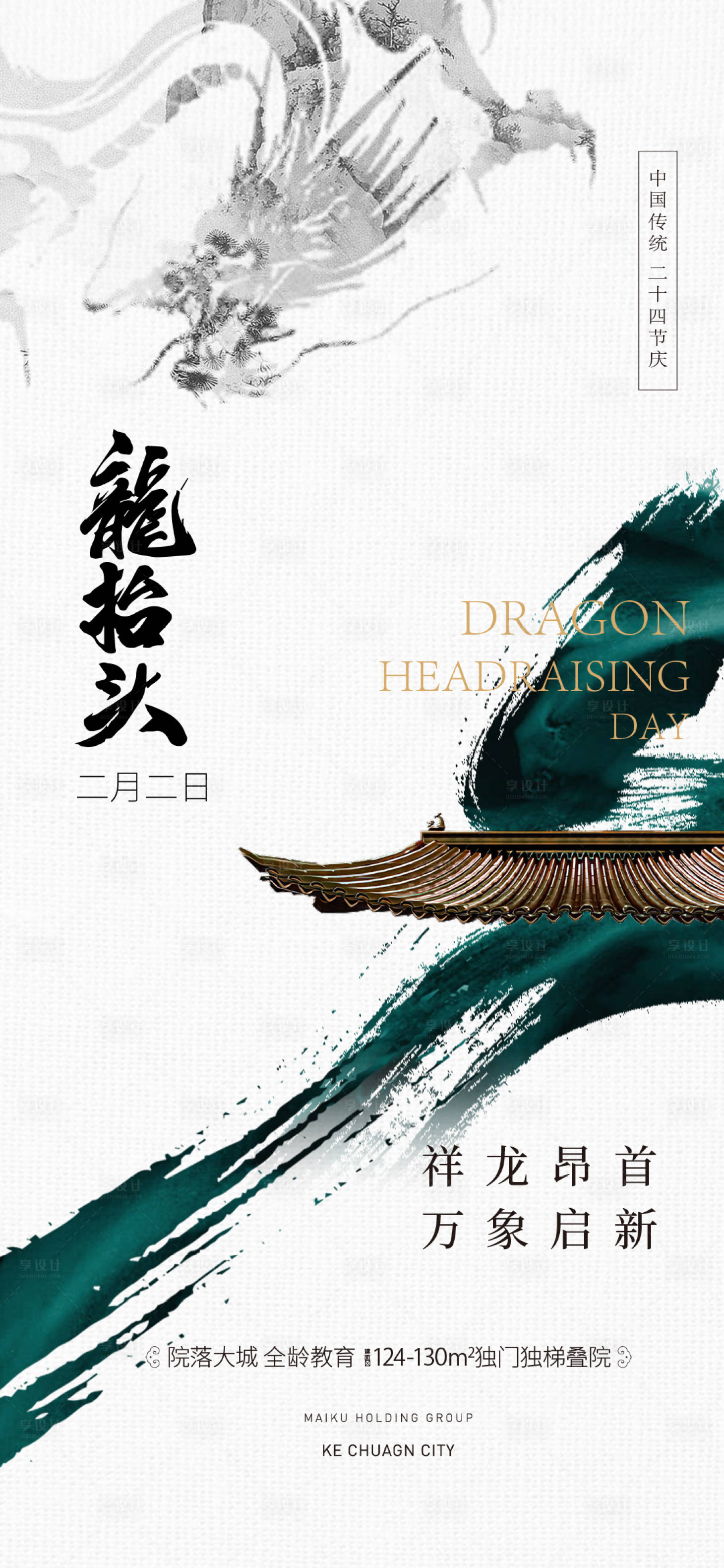 源文件下载【享设计】搜索编号：17120022107982000【龙抬头中式海报】