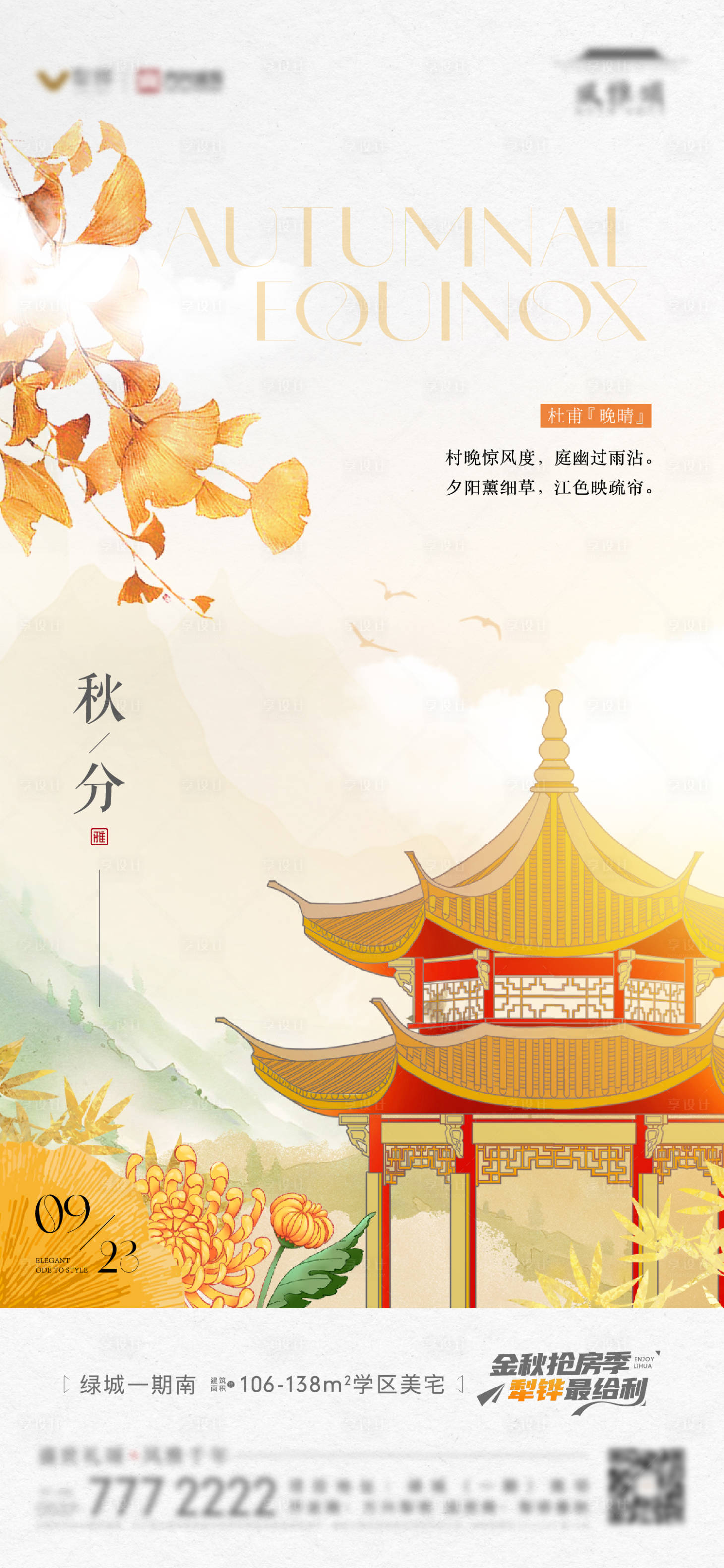 源文件下載【地產(chǎn)秋分中式插畫單圖】編號：98330022061782679