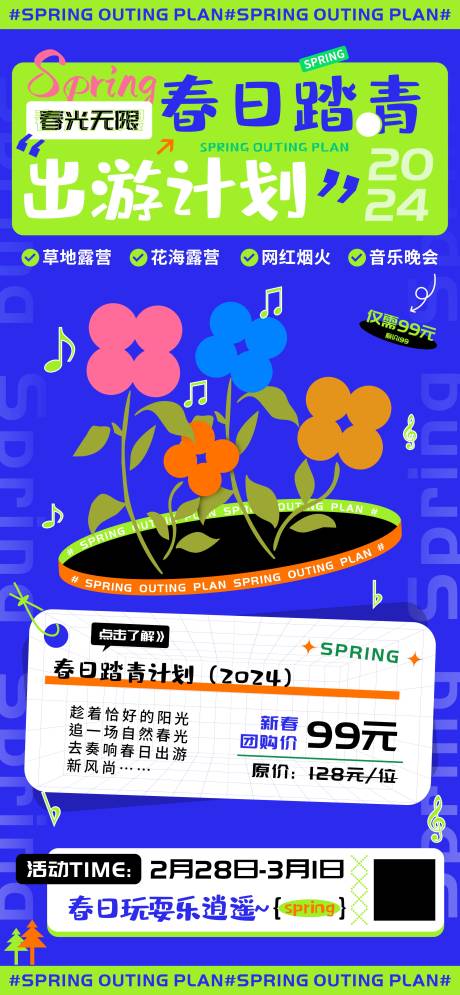 源文件下载【春日踏青出游计划团购海报】编号：98160022012804128