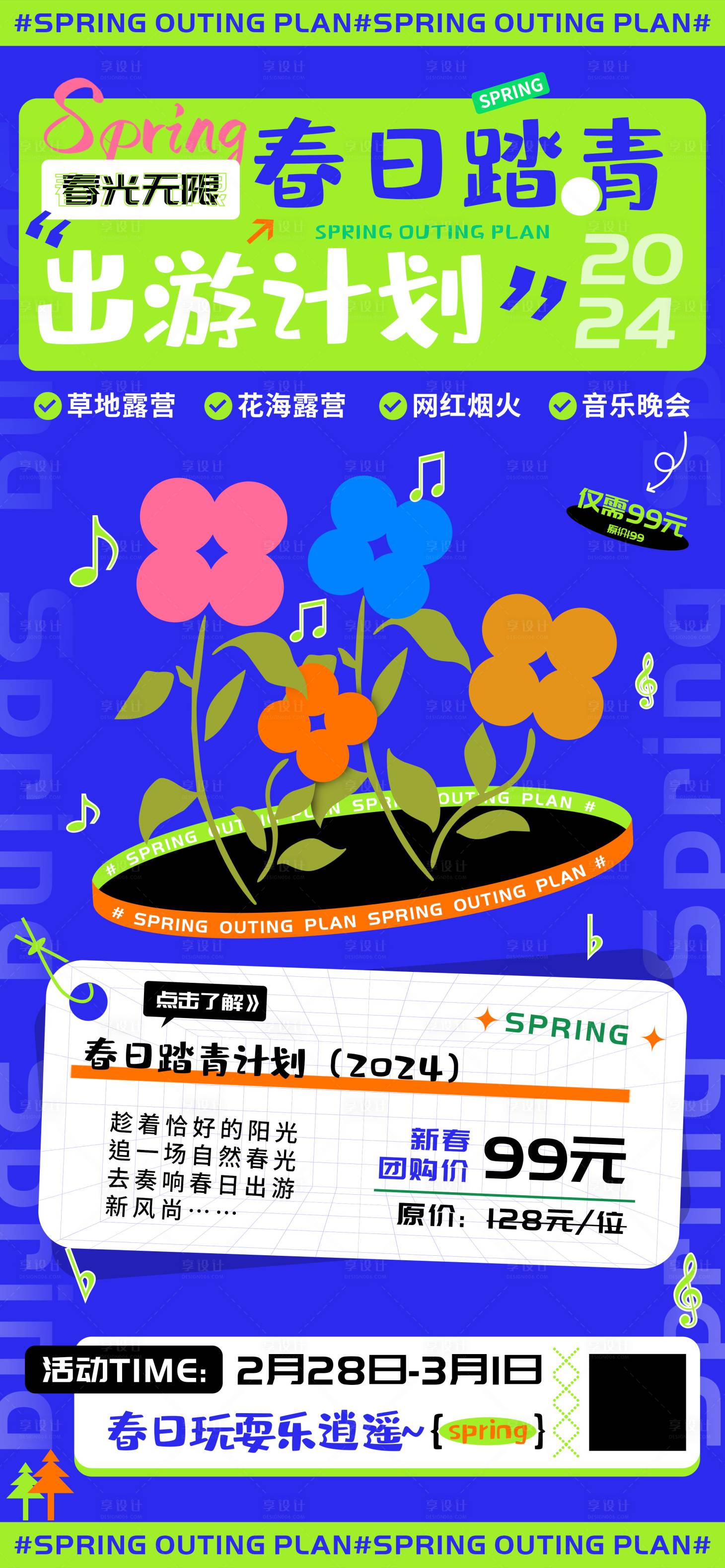 源文件下载【春日踏青出游计划团购海报】编号：98160022012804128