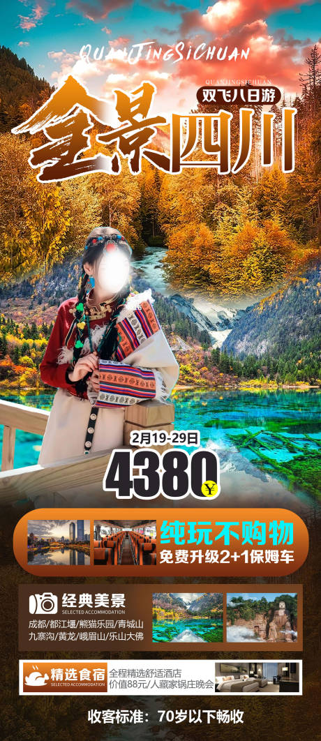 源文件下载【全景四川旅游海报】编号：28260022213212800