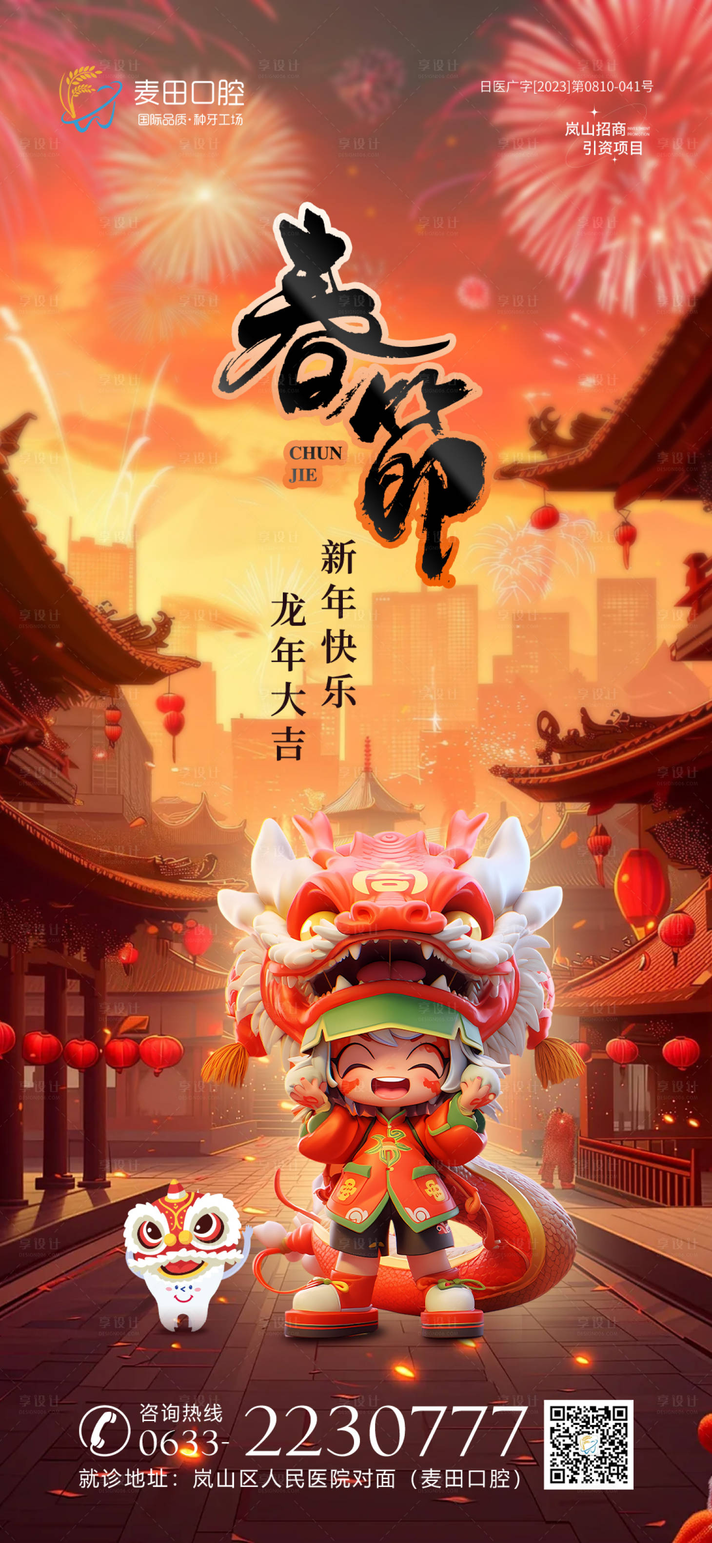 源文件下载【享设计】搜索编号：89730021873826882【医美口腔除夕海报】