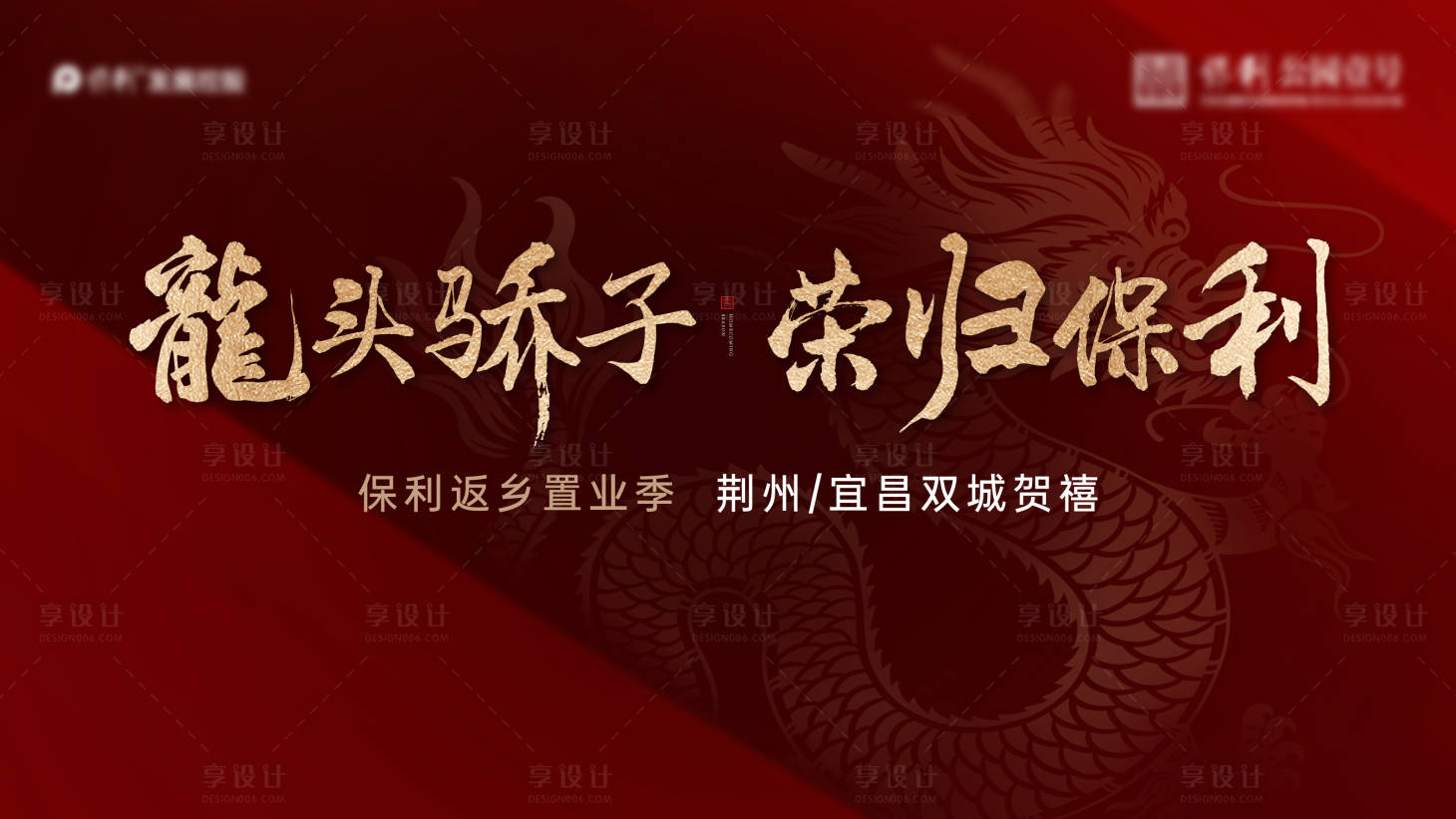 源文件下载【享设计】搜索编号：13760022053301654【龙年主画面】