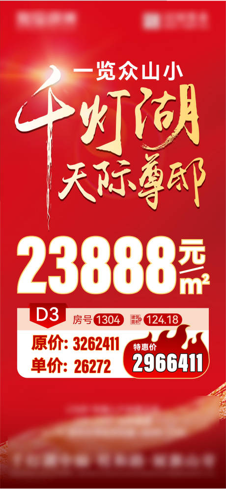 源文件下载【地产特价房海报】编号：13780022185047736