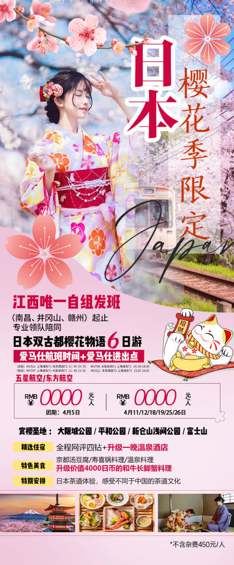 编号：74950022160165905【享设计】源文件下载-日本樱花季旅游海报
