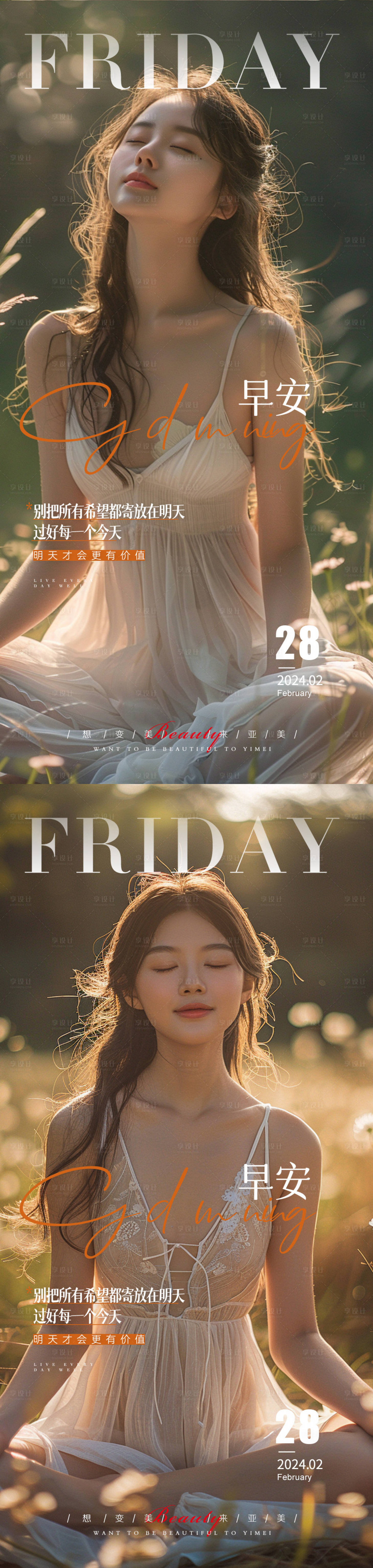 源文件下载【享设计】搜索编号：84420022063987681【医美早安氛围感系列海报】