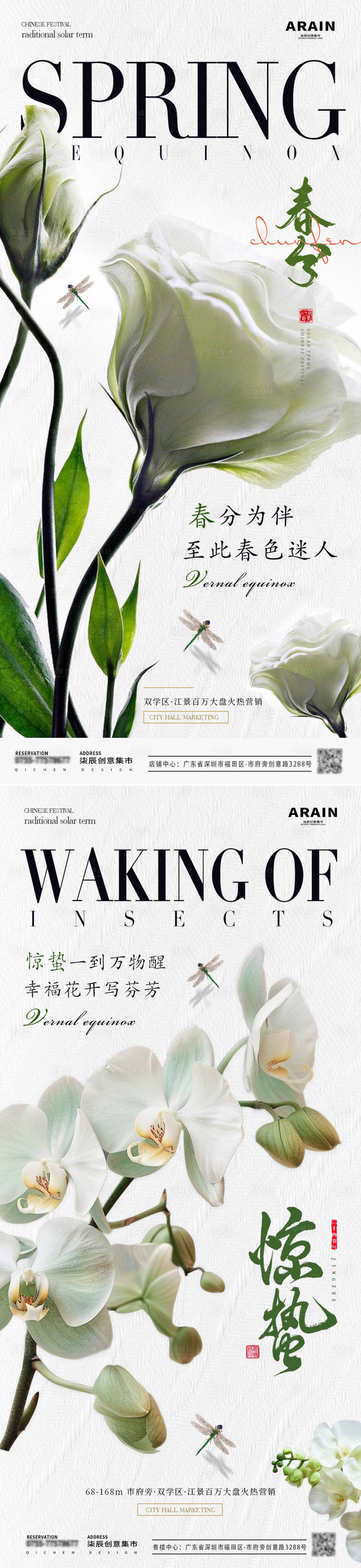 源文件下载【享设计】搜索编号：61660022125879456【地产惊蛰春分白色玫瑰花海报】